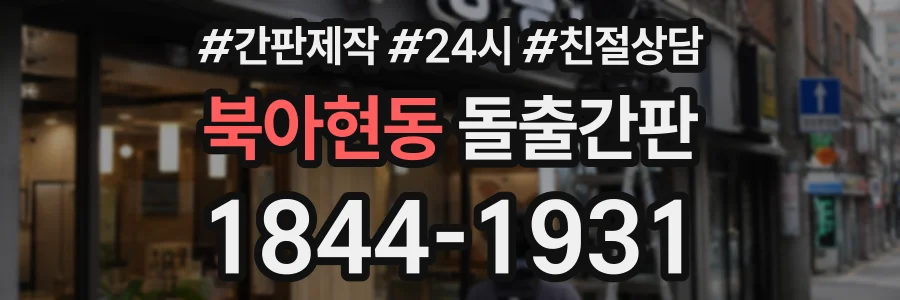 북아현동 돌출간판 상담 전화 1844-1931