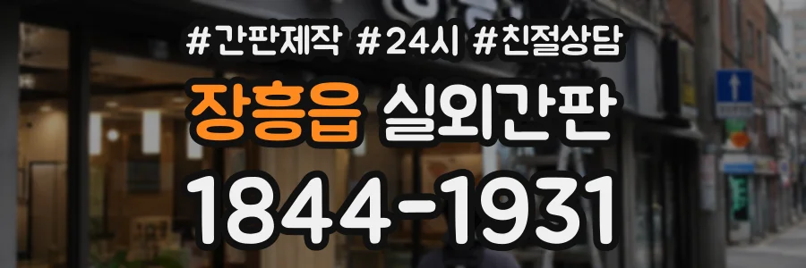 장흥읍 실외간판 상담 전화 1844-1931
