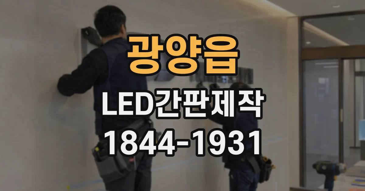 광양읍 LED간판제작