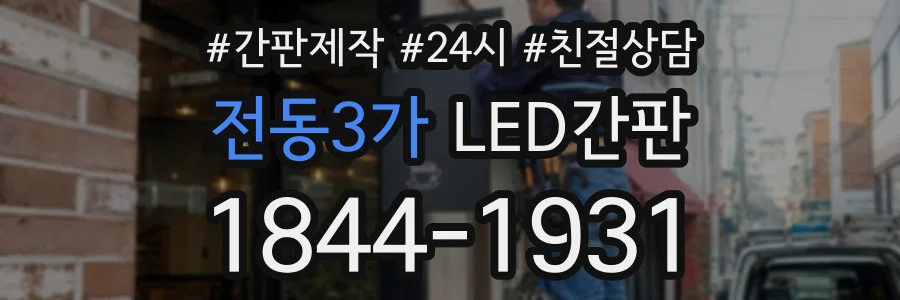 전동3가 LED간판 상담 전화 1844-1931