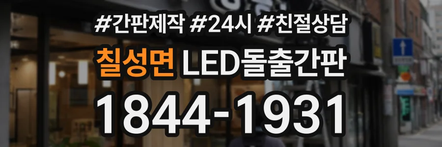 칠성면 LED돌출간판 상담 전화 1844-1931