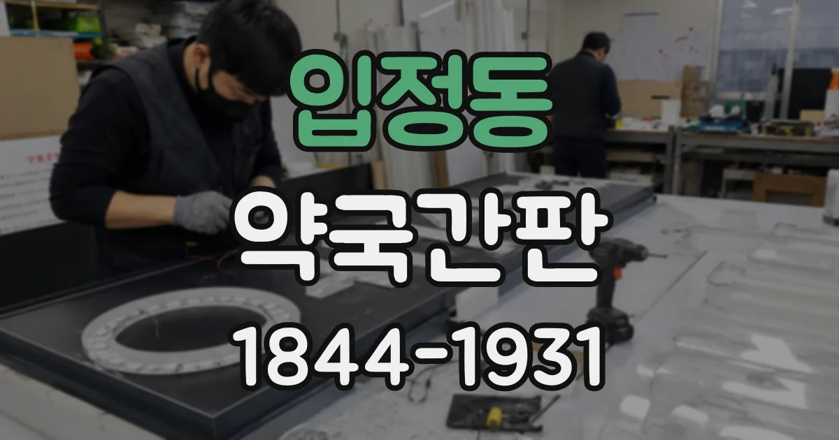 입정동 약국간판