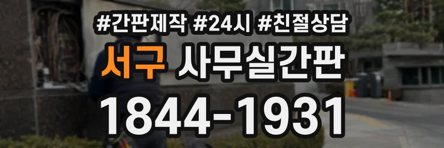 서구 사무실간판 상담 전화 1844-1931