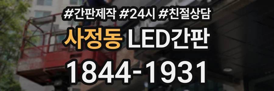 사정동 LED간판 상담 전화 1844-1931