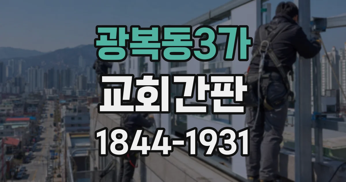 광복동3가 교회간판
