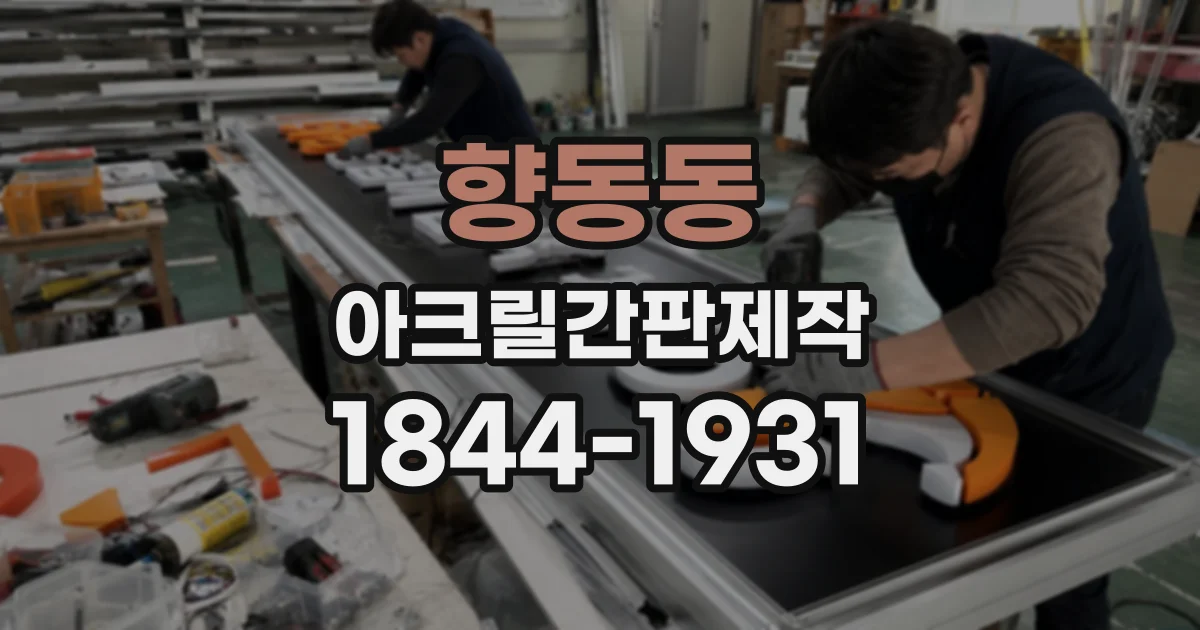향동동 아크릴간판제작