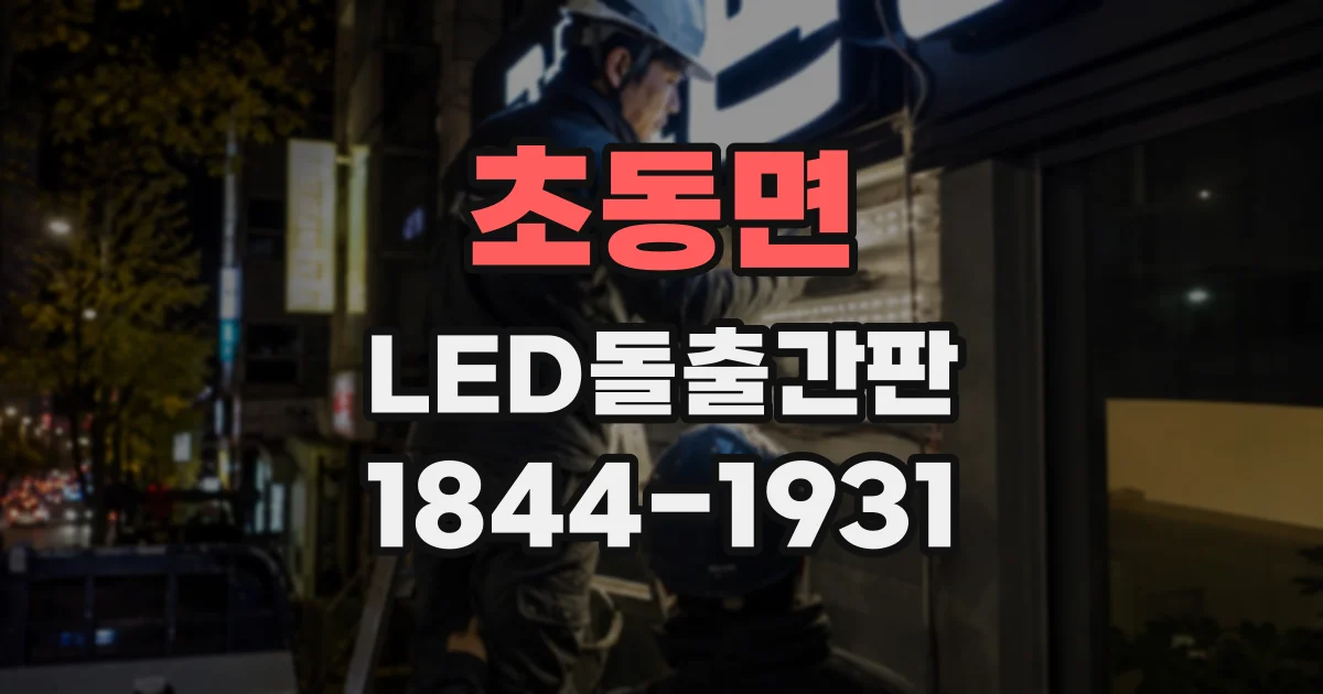 초동면 LED돌출간판