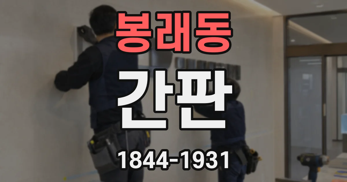 봉래동 간판