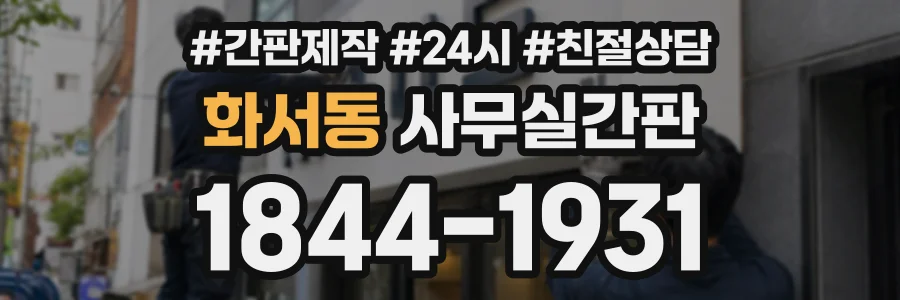 화서동 사무실간판 상담 전화 1844-1931