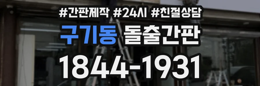 구기동 돌출간판 상담 전화 1844-1931
