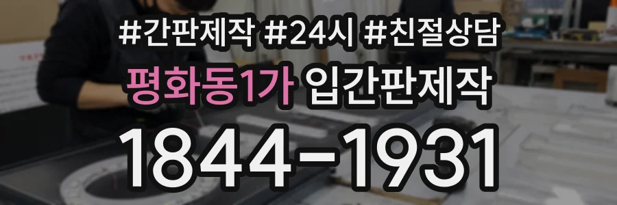 평화동1가 입간판제작 상담 전화 1844-1931