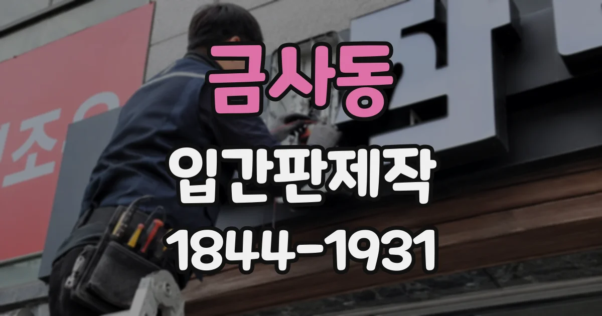 금사동 입간판제작