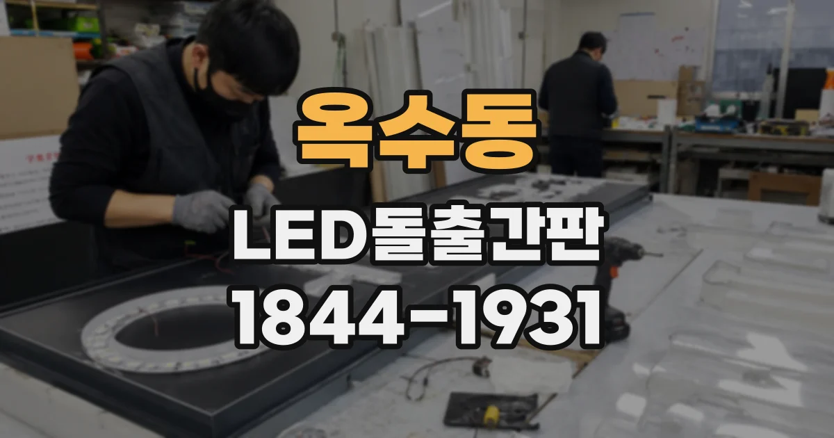 옥수동 LED돌출간판