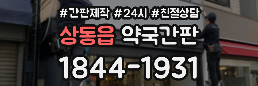 상동읍 약국간판 상담 전화 1844-1931
