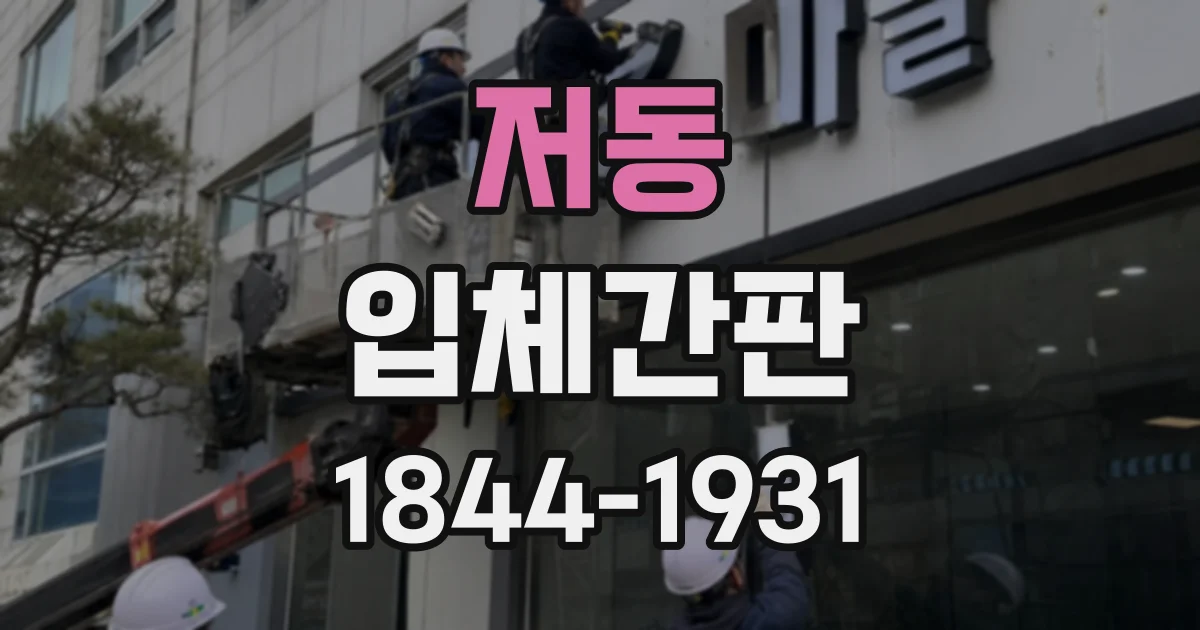 저동 입체간판