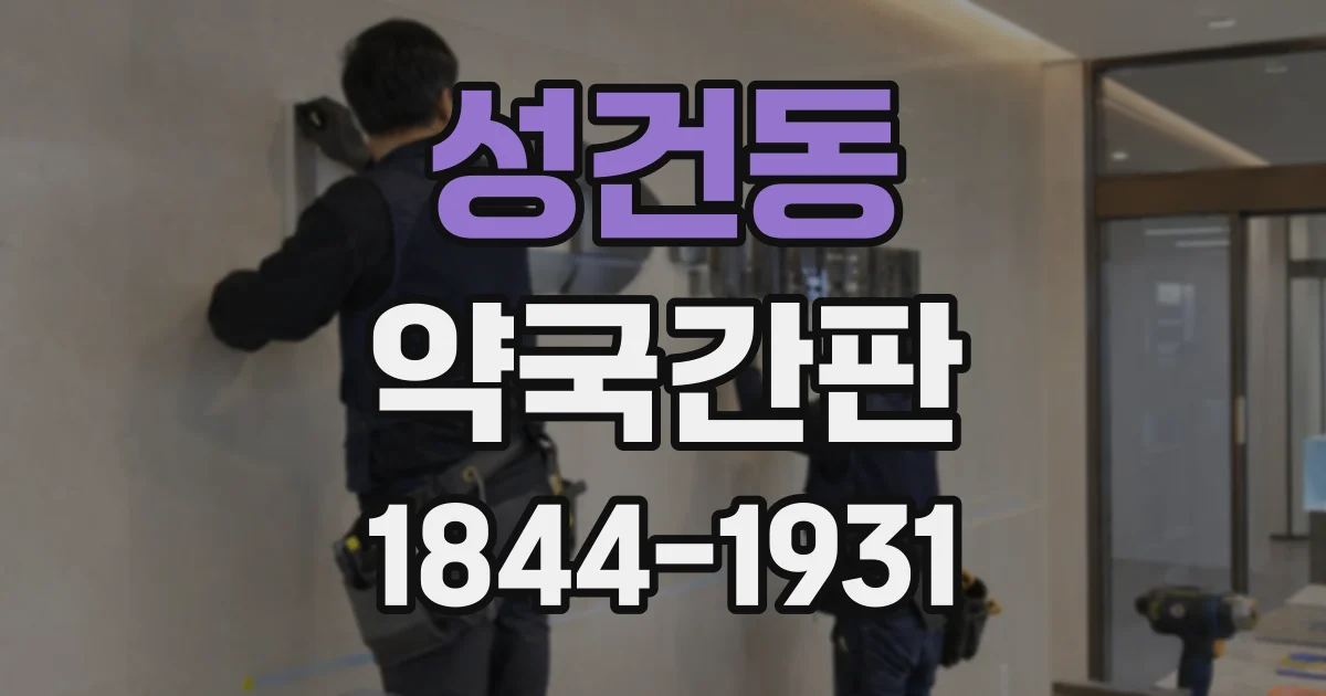 성건동 약국간판