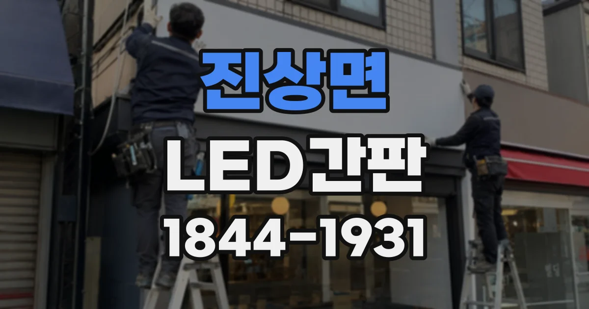 진상면 LED간판