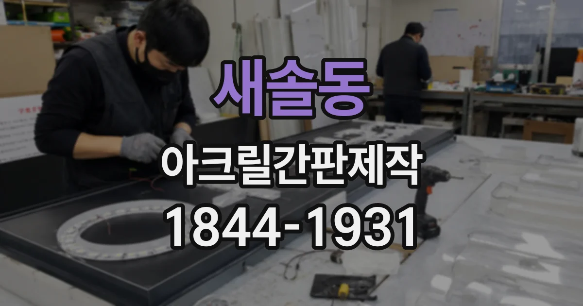 새솔동 아크릴간판제작