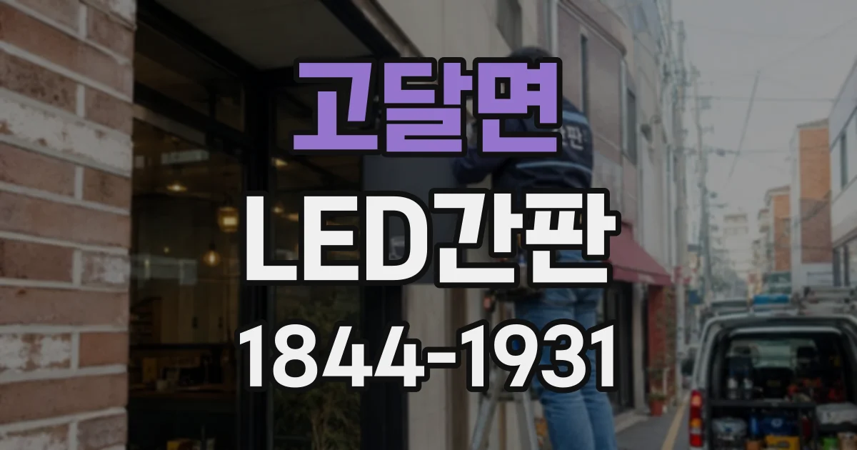 고달면 LED간판
