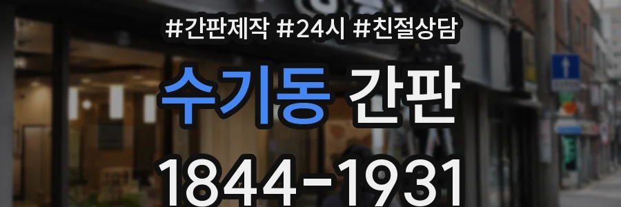 수기동 간판