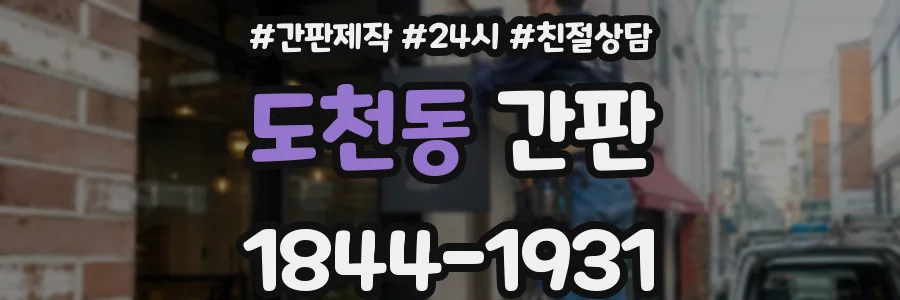 도천동 간판