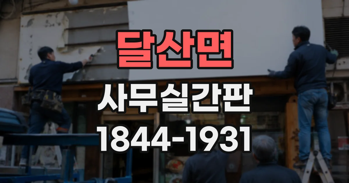 달산면 사무실간판