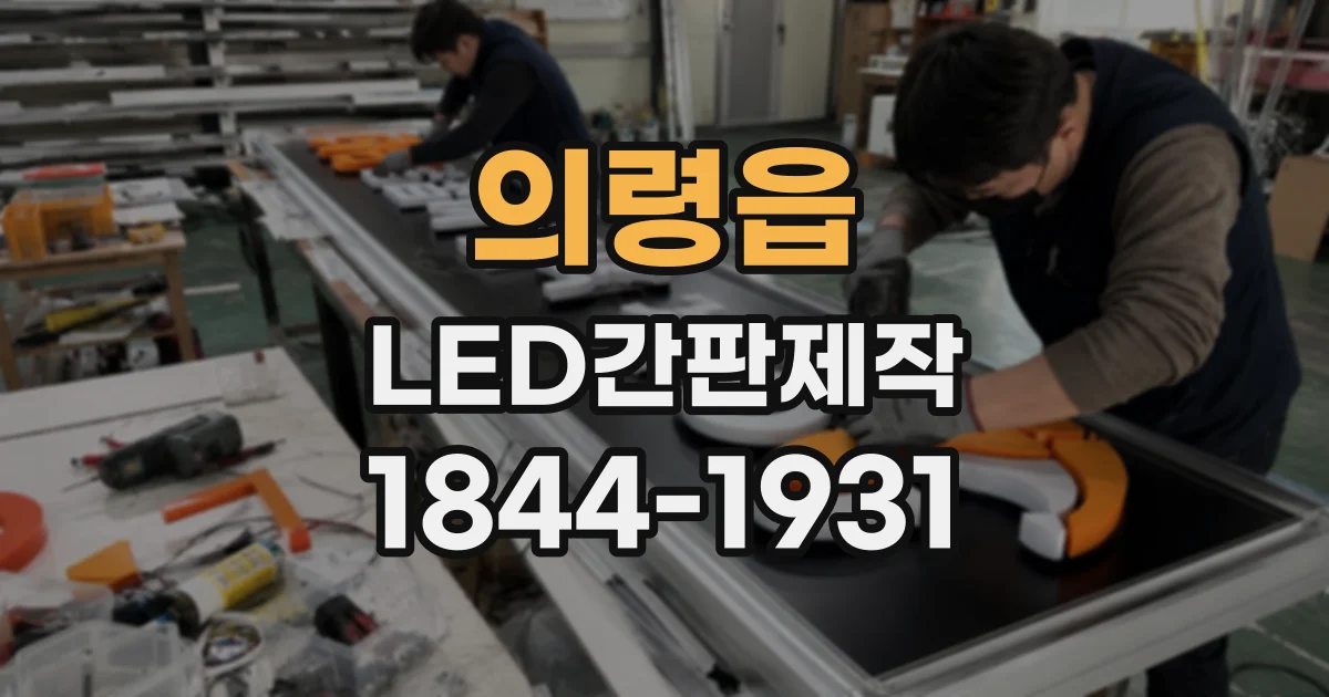 의령읍 LED간판제작