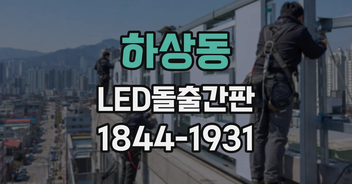 하상동 LED돌출간판