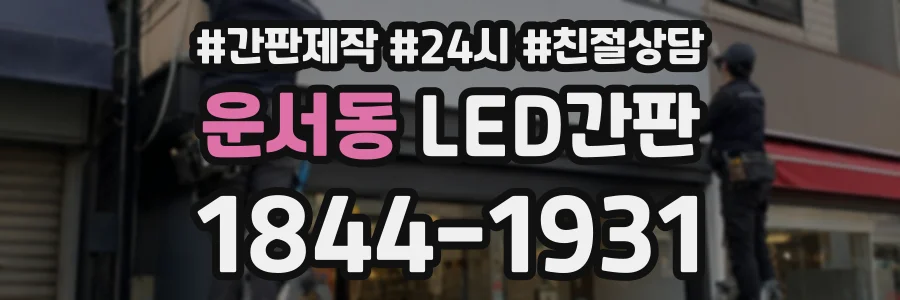 운서동 LED간판 상담 전화 1844-1931