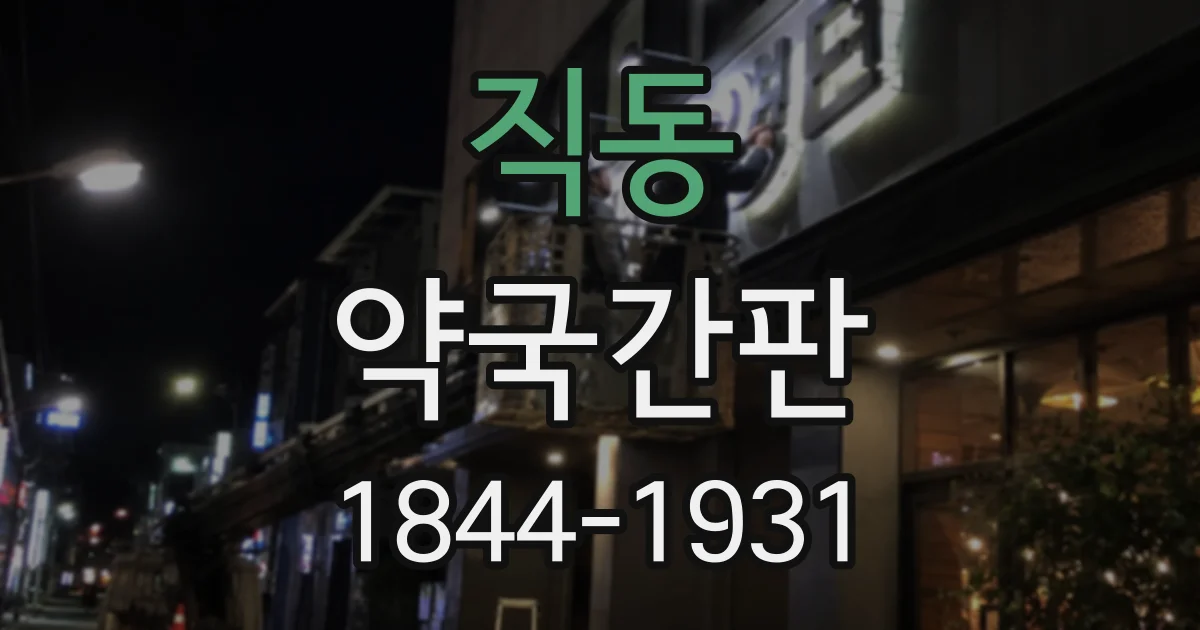 직동 약국간판