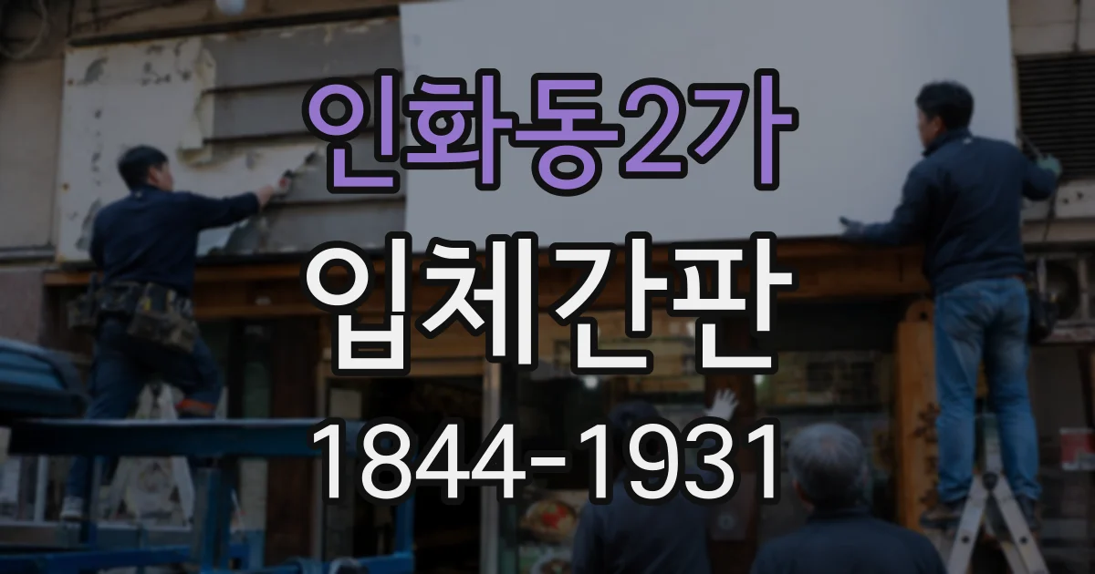 인화동2가 입체간판