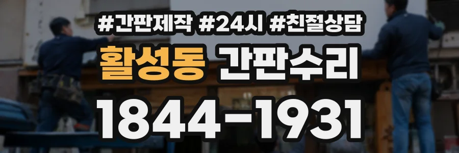 활성동 간판수리 상담 전화 1844-1931