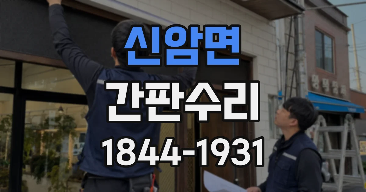 신암면 간판수리