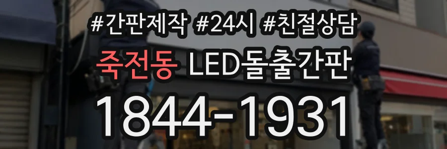 죽전동 LED돌출간판 상담 전화 1844-1931