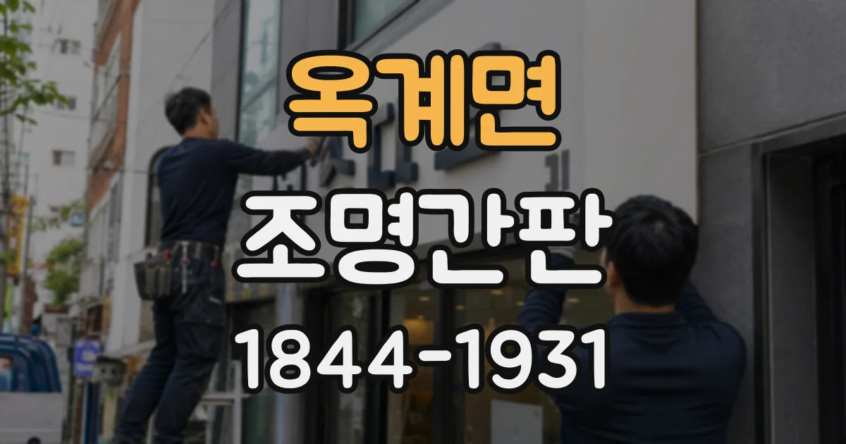 옥계면 조명간판