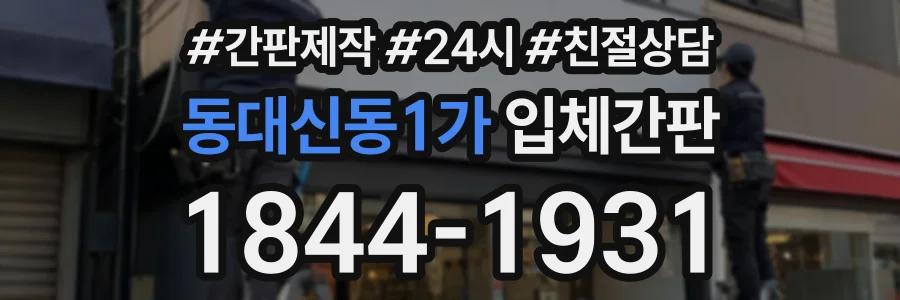 동대신동1가 입체간판 상담 전화 1844-1931
