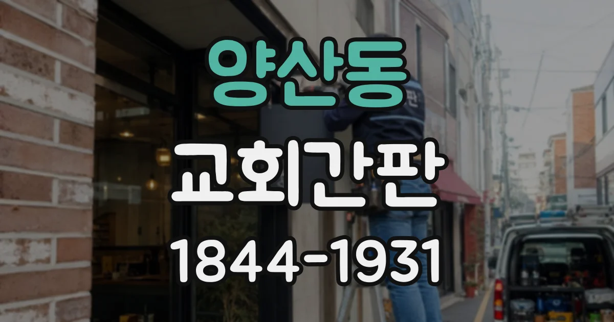양산동 교회간판
