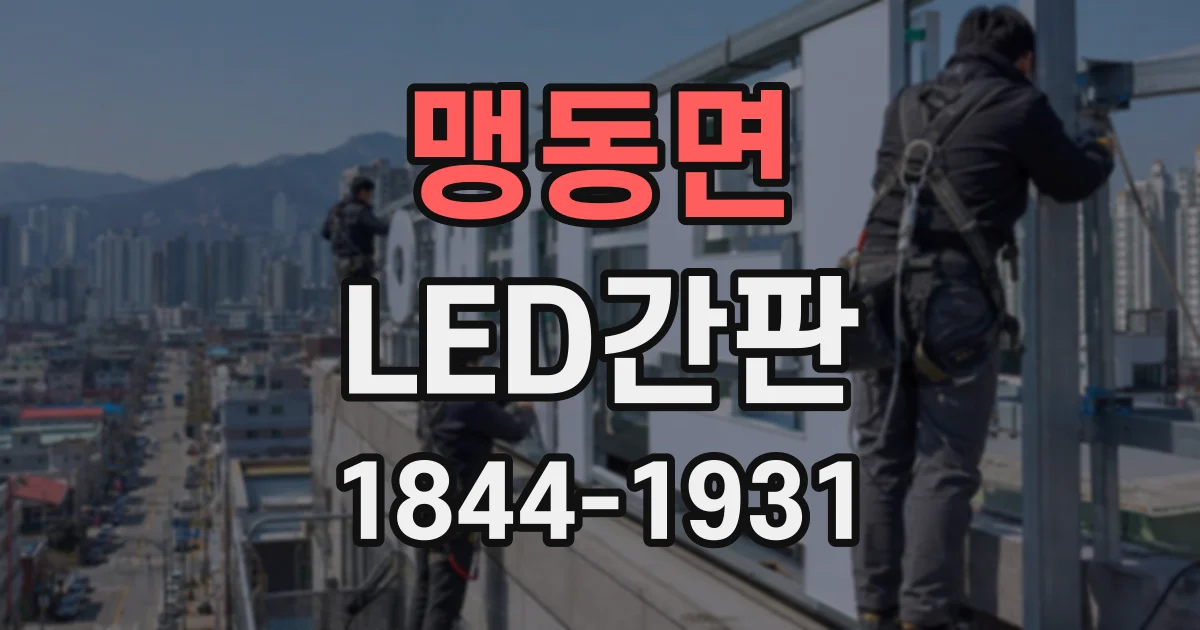 맹동면 LED간판