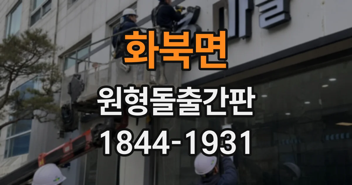 화북면 원형돌출간판