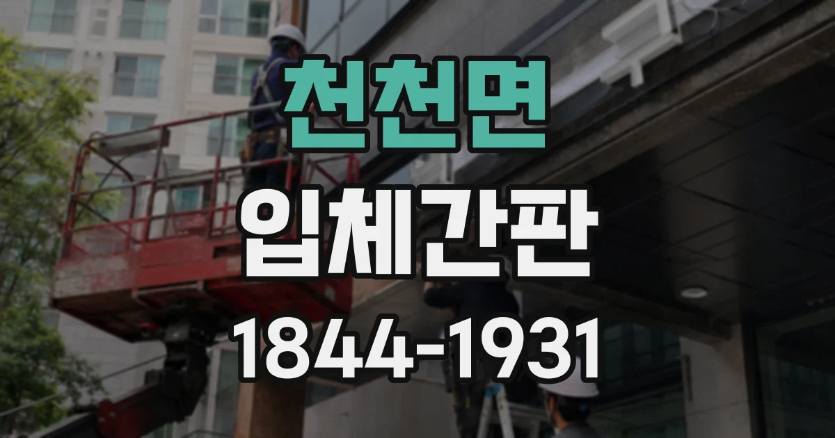 천천면 입체간판
