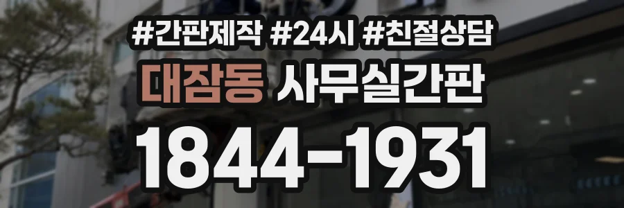 대잠동 사무실간판 상담 전화 1844-1931