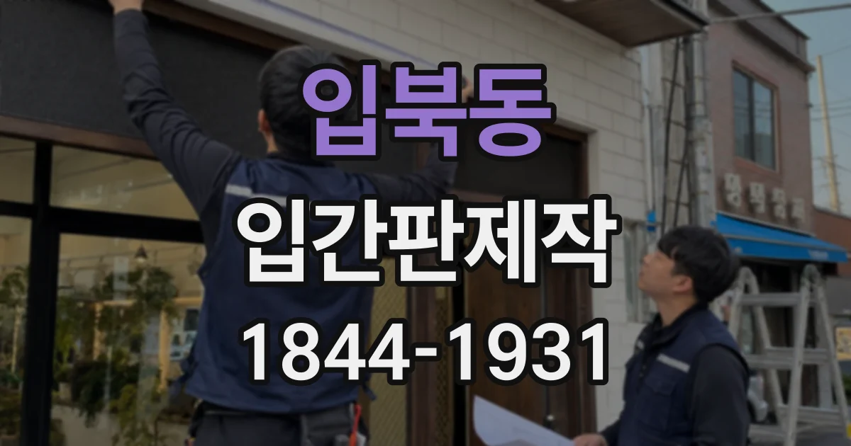 입북동 입간판제작