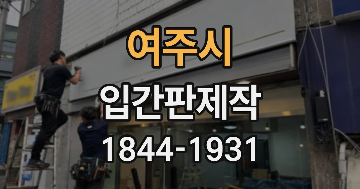 여주시 입간판제작