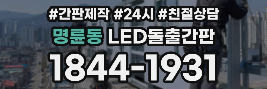 명륜동 LED돌출간판 상담 전화 1844-1931