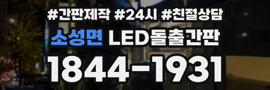 소성면 LED돌출간판 상담 전화 1844-1931