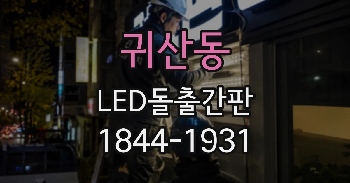 귀산동 LED돌출간판