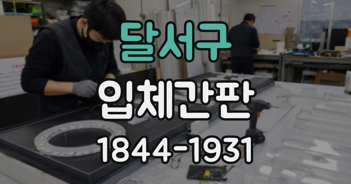 달서구 입체간판