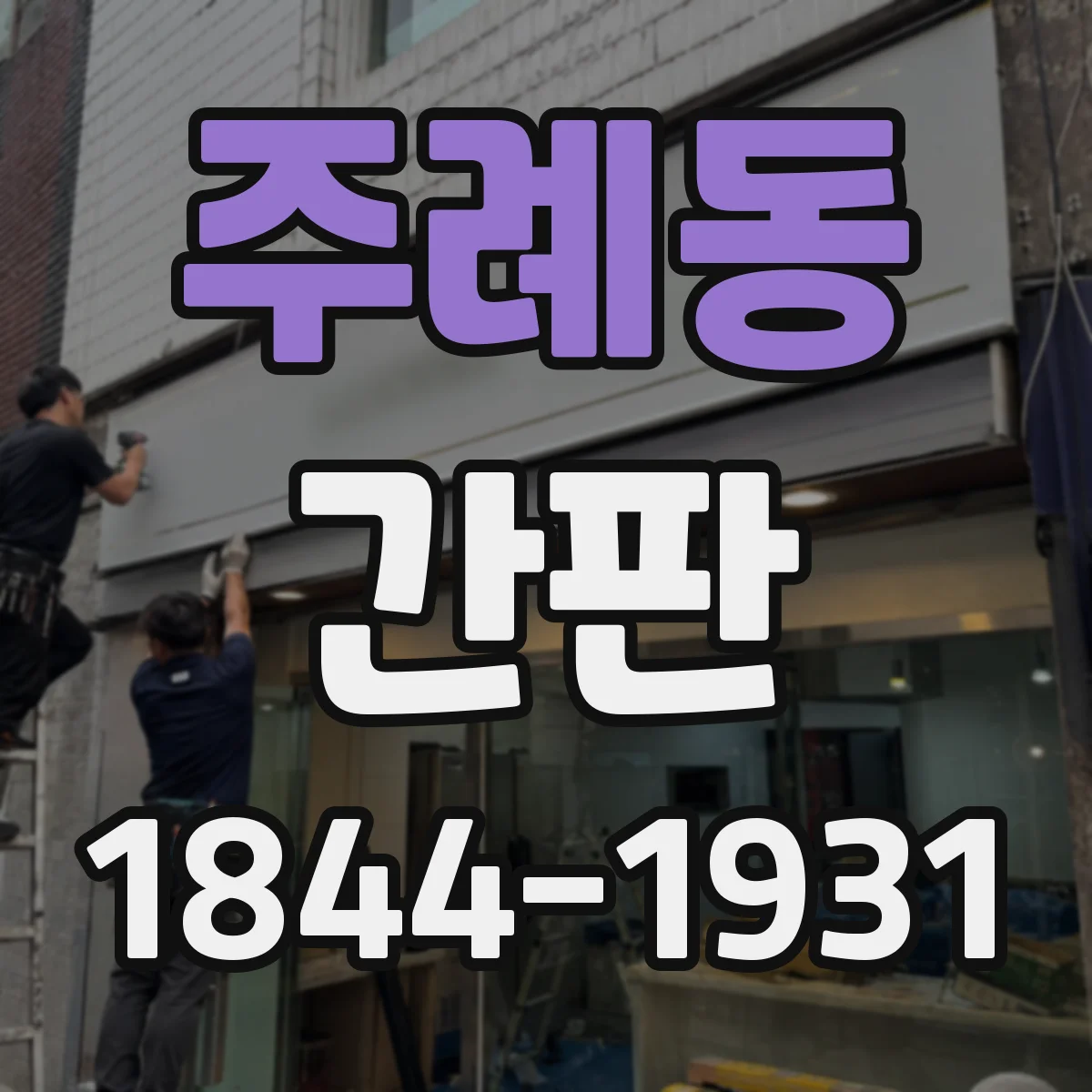 주례동 간판
