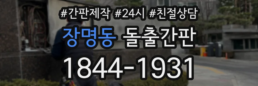 장명동 돌출간판 상담 전화 1844-1931