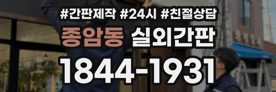 종암동 실외간판 상담 전화 1844-1931
